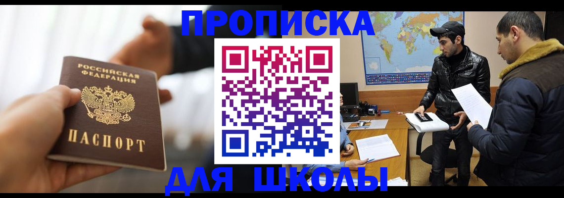 регистрация для школы в Химках